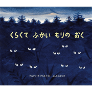 くらくてふかいもりのおく