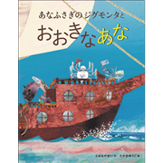 あなふさぎのジグモンタとおおきなあな