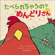 たべられちゃうの？ めんどりさん