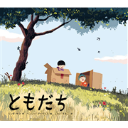 ともだち
