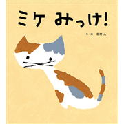 ミケみっけ！