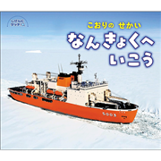 こおりのせかい　なんきょくへいこう