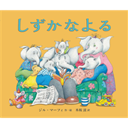 しずかなよる