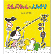 おんぷちゃんとふみきり