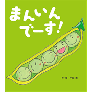 まんいんでーす！
