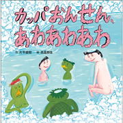 カッパおんせん、あわあわあわ