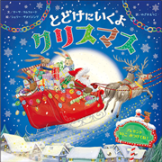 とどけにいくよクリスマス