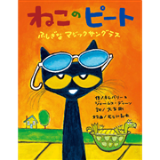 ねこのピート　ふしぎなマジックサングラス
