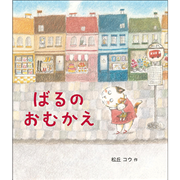 ばるのおむかえ