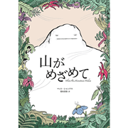 山がめざめて