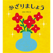 かざりましょう