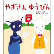 やぎさんゆうびん