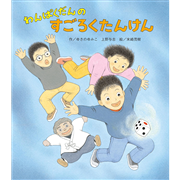 わんぱくだんのすごろくたんけん