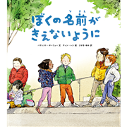 ぼくの名前がきえないように