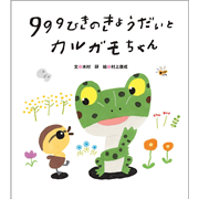 999ひきのきょうだいとカルガモちゃん