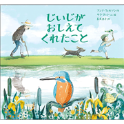 じいじがおしえてくれたこと