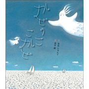 かぜのこ こかぜ
