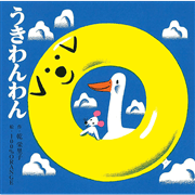 うきわんわん