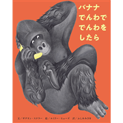 バナナでんわででんわをしたら