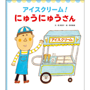 アイスクリーム！にゅうにゅうさん