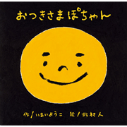 おつきさま ぽちゃん