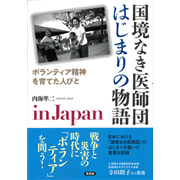 国境なき医師団　はじまりの物語　in Japan