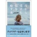 母から受けた傷を癒す本　心にできた隙間をセルフカウンセリング