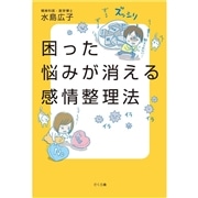 困った悩みが消える感情整理法