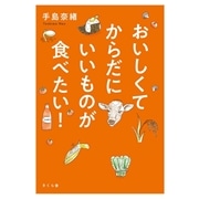 おいしくてからだにいいものが食べたい！