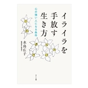 イライラを手放す生き方 ―心の強い人になる条件