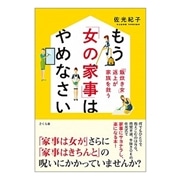 もう「女の家事」はやめなさい　「飯炊き女」返上が家族を救う