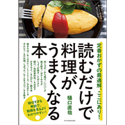 読むだけで料理がうまくなる本 定番おかずの最適解、ここにあり！