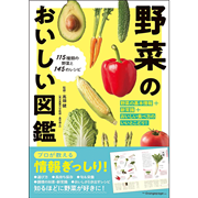 野菜のおいしい図鑑