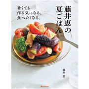 藤井恵の夏ごはん