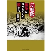 反戦歌:戦争に立ち向かった歌たち