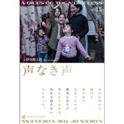 声なき声　戦禍のウクライナ・ブチャ、消滅した国・アルツァフ共和国