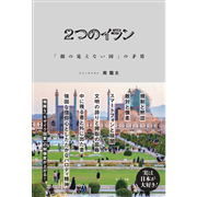２つのイラン　「顔の見えない国」の矛盾