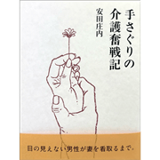手さぐりの介護奮戦記