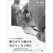 誰もがその痛みを忘れてしまう前に - イタイイタイ病写真集
