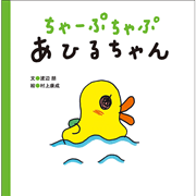 ちゃーぷちゃぷ　あひるちゃん