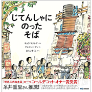 じてんしゃにのったそば NOODLES ON A BICYCLE