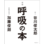 新版　呼吸の本