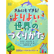 きみにもできる！よりよい世界のつくりかた　ＳＤＧｓにつながる小さな一歩