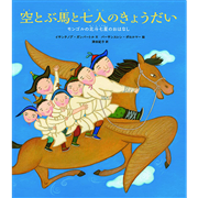 空とぶ馬と七人のきょうだい　モンゴルの北斗七星のおはなし