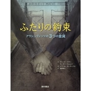 ふたりの約束　アウシュヴィッツの３つの金貨