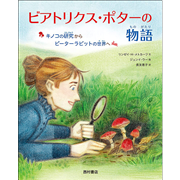 ビアトリクス・ポターの物語