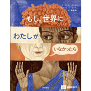 もし、世界にわたしがいなかったら