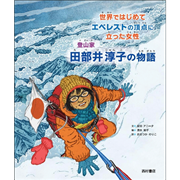 世界ではじめてエベレストの頂点に立った女性登山家田部井淳子の物語