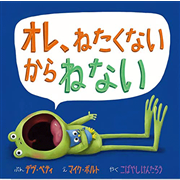 オレ、ねたくないからねない