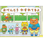 おべんとう わすれてるよ